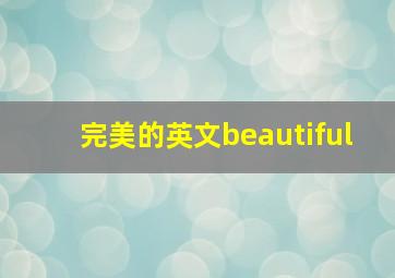 完美的英文beautiful