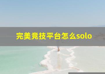 完美竞技平台怎么solo