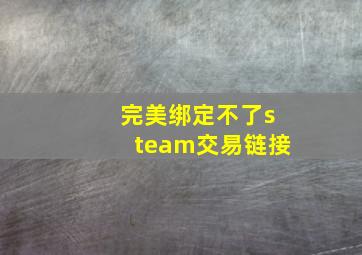 完美绑定不了steam交易链接