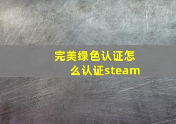 完美绿色认证怎么认证steam