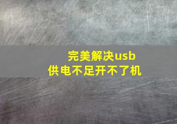 完美解决usb供电不足开不了机