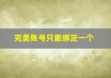 完美账号只能绑定一个