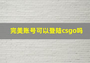 完美账号可以登陆csgo吗