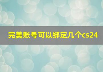 完美账号可以绑定几个cs24