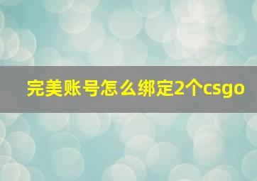 完美账号怎么绑定2个csgo