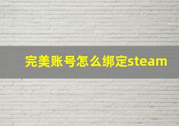 完美账号怎么绑定steam