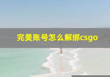 完美账号怎么解绑csgo