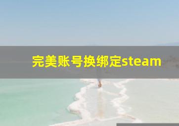 完美账号换绑定steam