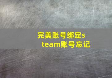 完美账号绑定steam账号忘记