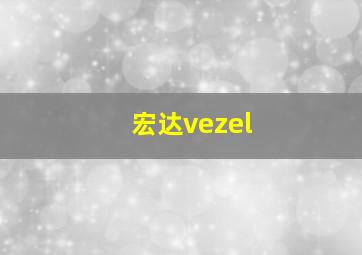 宏达vezel