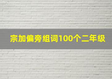 宗加偏旁组词100个二年级