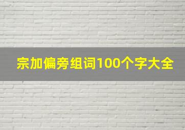 宗加偏旁组词100个字大全