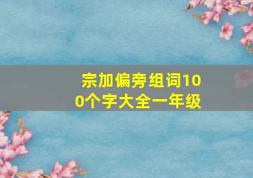 宗加偏旁组词100个字大全一年级