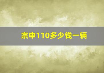 宗申110多少钱一辆