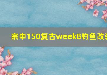 宗申150复古week8钓鱼改装