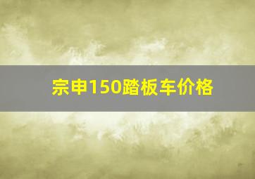 宗申150踏板车价格