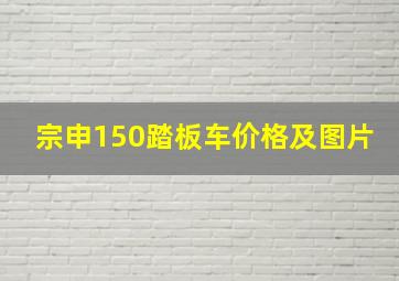 宗申150踏板车价格及图片