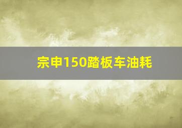 宗申150踏板车油耗