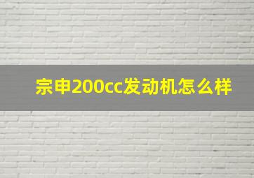 宗申200cc发动机怎么样