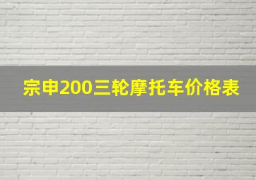 宗申200三轮摩托车价格表