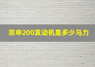 宗申200发动机是多少马力