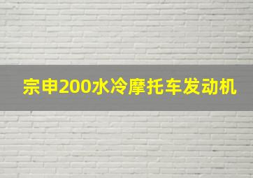 宗申200水冷摩托车发动机