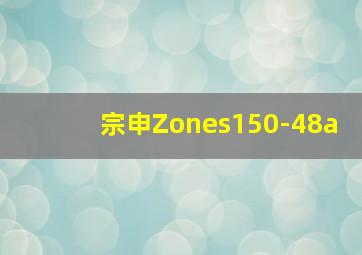 宗申Zones150-48a