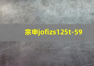 宗申jofizs125t-59