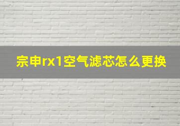 宗申rx1空气滤芯怎么更换