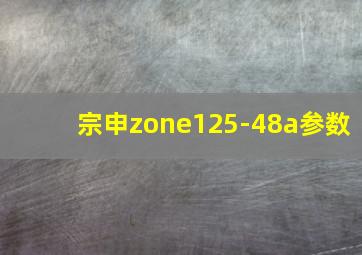 宗申zone125-48a参数