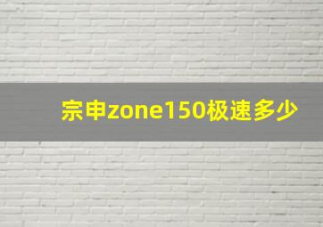 宗申zone150极速多少