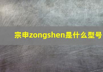 宗申zongshen是什么型号