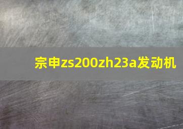 宗申zs200zh23a发动机