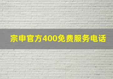 宗申官方400免费服务电话