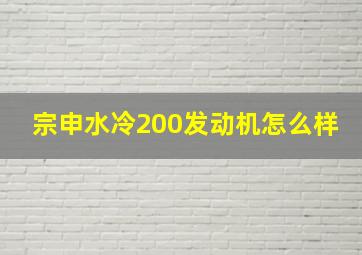 宗申水冷200发动机怎么样