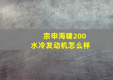 宗申海啸200水冷发动机怎么样