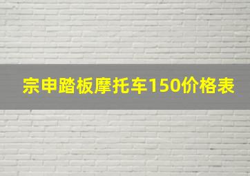 宗申踏板摩托车150价格表