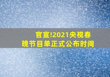 官宣!2021央视春晚节目单正式公布时间