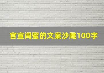 官宣闺蜜的文案沙雕100字