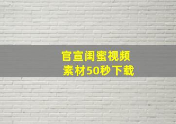 官宣闺蜜视频素材50秒下载