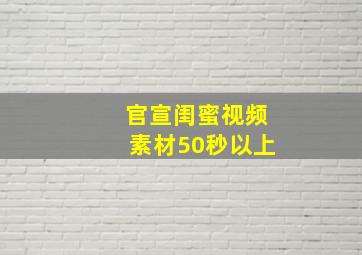 官宣闺蜜视频素材50秒以上