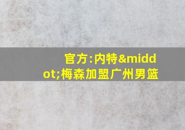 官方:内特·梅森加盟广州男篮