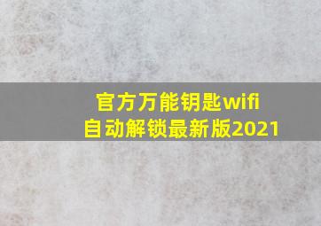 官方万能钥匙wifi自动解锁最新版2021