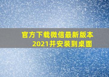 官方下载微信最新版本2021并安装到桌面