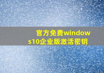 官方免费windows10企业版激活密钥