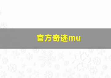 官方奇迹mu