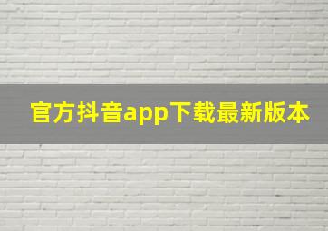 官方抖音app下载最新版本