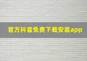 官方抖音免费下载安装app