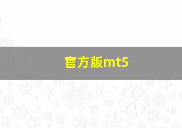 官方版mt5