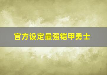 官方设定最强铠甲勇士